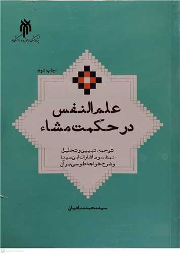 علم النفس در حکمت مشاء ترجمه تبیین و تحلیل نمط سوم اشارات ابن سینا و شرح خواجه طوسی بر آن