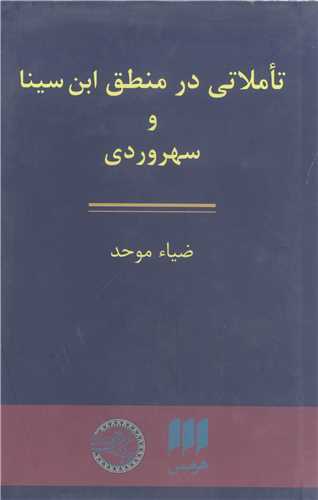 تاملاتي در منطق ابن سينا وسهروردي