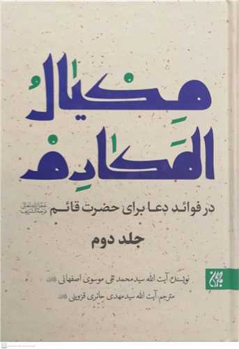 مکیال المکارم -2جلدی