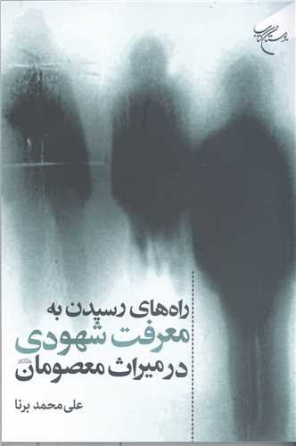 راه های رسیدن به معرفت شهودی درمیراث معصومان