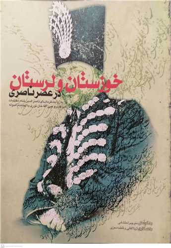 خوزستان و لرستان درعصر ناصری