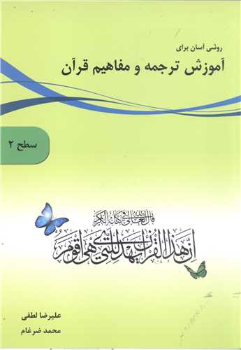 روش آسان براي آموزش ترجمه و مفاهيم قرآن - سطح 2