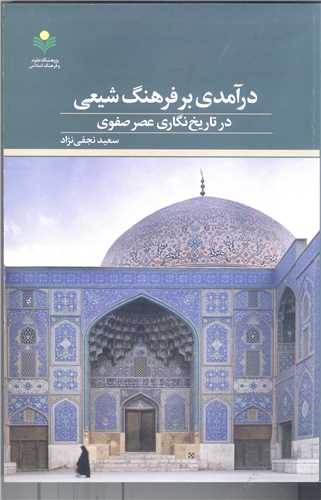 در آمدي بر فرهنگ شيعي درتاريخ نگاري عصر صفوي