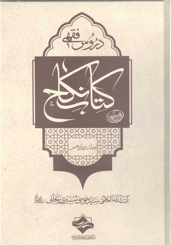 دروس فقهي (کتاب نکاح) -12 جلدي