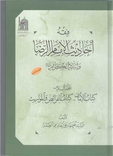 فقه احاديث امام رضا - 6 جلدي