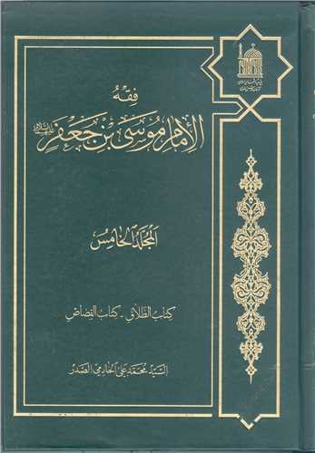 فقه امام موسي بن جعفر -5 جلدي