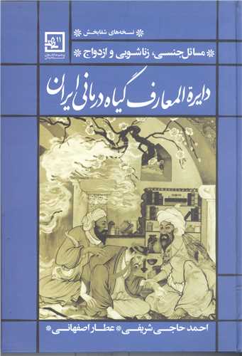 دایره المعارف گیاه درمانی ایران - مسائل جنسی زناشویی وازدواج