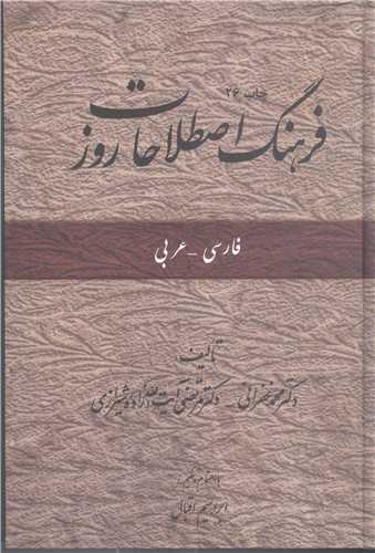 فرهنگ اصطلاحات روز  فارسي عربي