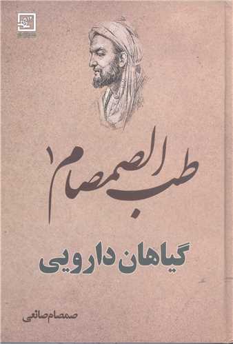 طب الصمصام - ج1 گیاهان دارویی