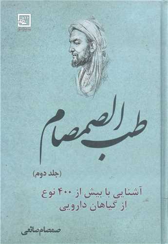 طب الصمصام - ج2 آشنایی با بیش از400 نوع  از گیاهان دارویی