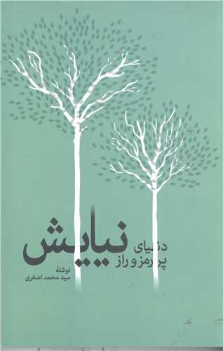 دنياي پر رمز وراز نيايش