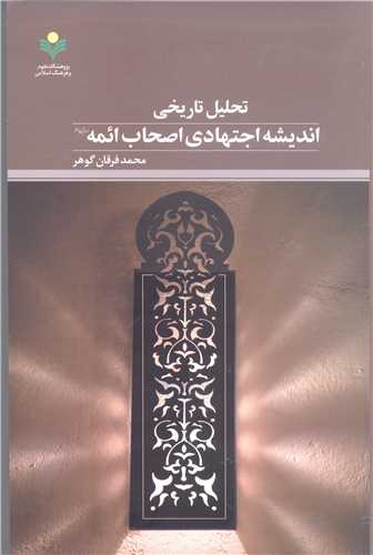 تحلیل تاریخی اندیشه اجتهادی اصحاب ائمه