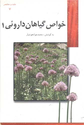 خواص گیاهان دارویی