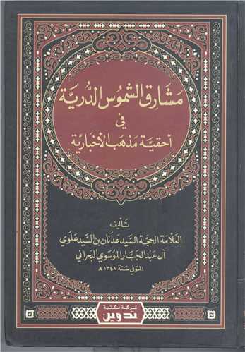 مشارق الشموس الدریه