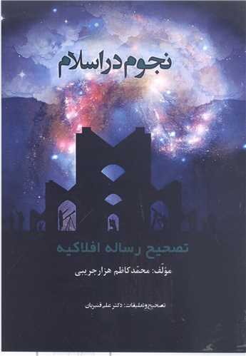 نجوم در اسلام