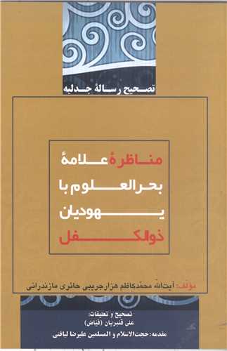 تصحیح رساله جدلیه - مناظره علامه بحرا لعلوم با یهودیان ذو الکفل