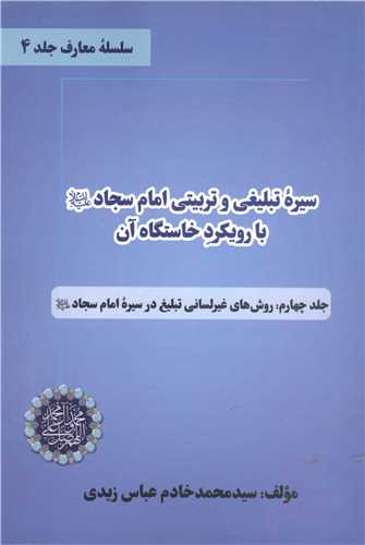 سيره تبليغي و تربيتي امام سجاد (ع) با رويکرد خاستگاه آن - جلدچهارم