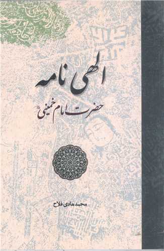 الهی نامه امام خمینی ره