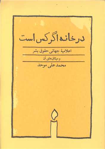 در خانه اگر کس است (اعلاميه جهاني حقوق بشر و ميثاق هاي آن)