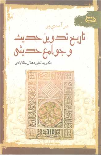 در آمدي برتاريخ تدوين حديث و جوامع حديثي