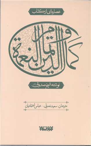 عصاره ای از کتاب کمال الدین و تمام النعمه