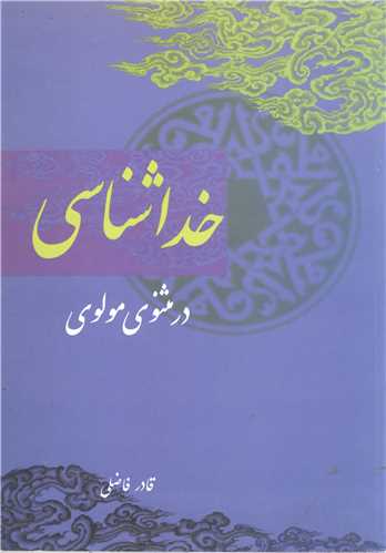 خداشناسی در مثنوی مولوی