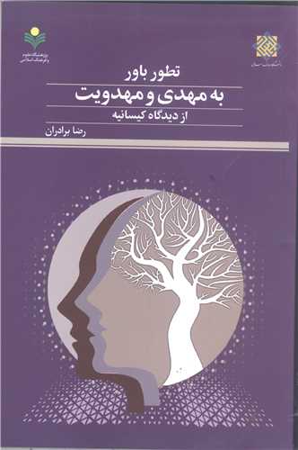 تطور باور به مهدي و مهدويت از ديدگاه کيسانيه