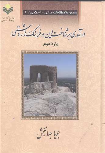 در آمدی بر شناخت دین وفرهنگ زردشتی -2 جلدی