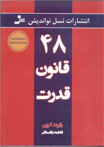 48 قانون  قدرت