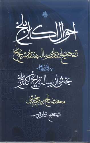 احوال اکابر بلخ به انضمام بخشي از رساله تاريخ اکابر بلخ