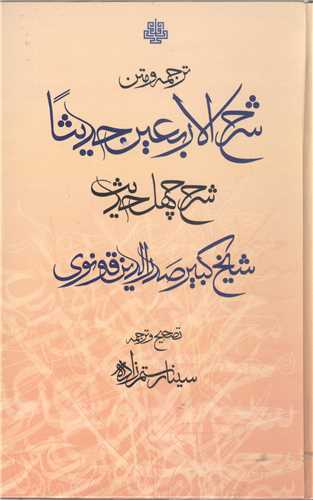 ترجمه و متن شرح الاربعین حدیثا  شرح چهل حدیث