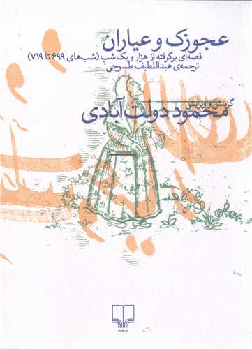 عجوزک و عیاران