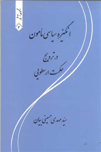 انگيزه سياسي مامون در ترويج حکمت ارسطويي