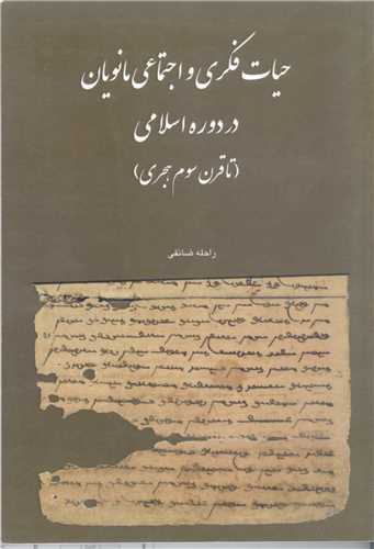 حيات فکري و اجتماعي مانويان در دوره اسلامي (تا قرن سوم هجري)