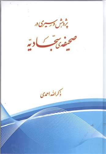 پژوهش و سیری در صحیفه سجادیه