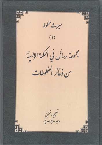 مجموعه رسائل في الحکمه الالهيه من ذخائر المخطوطات