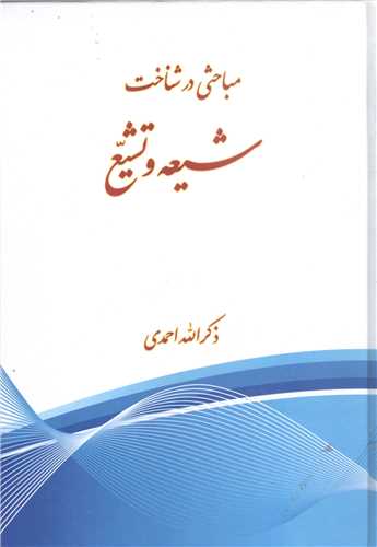 مباحثی در شناخت شیعه و تشیع