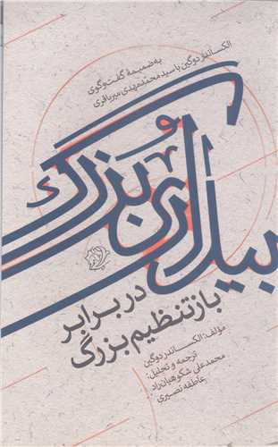 بیداری بزرگ در برابر بازتنظیم بزرگ به ضمیمه گفتگوی الکساندر دوگین با سید محمد مهدی میرباقری