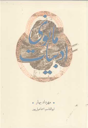 ادبیات مانوی