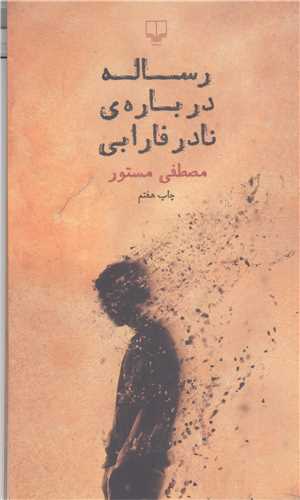 رساله درباره نادر فارابی