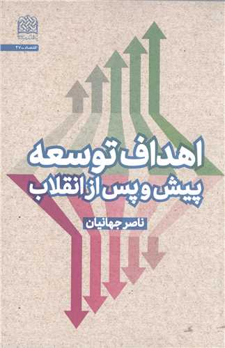 اهداف توسعه  پيش  و پس از انقلاب