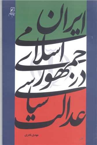 عدالت سياسي در جمهوري اسلامي  ايران