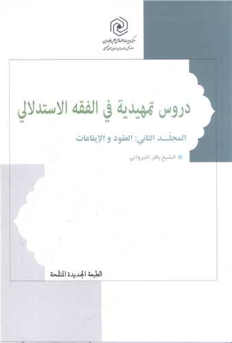 دروس تمهيديه في الفقه الاستدلالي جلد 2 ثانيه سطح دو  (شوميز)