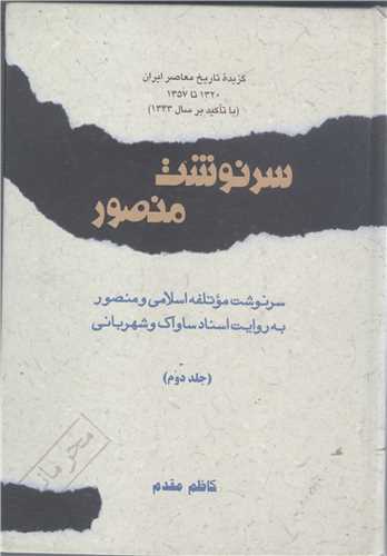 گزیده تاریخ معاصر ایران - 2جلدی