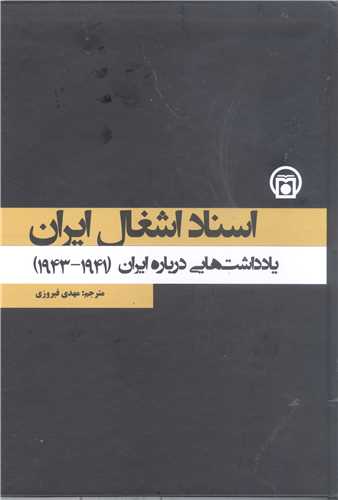 اسناد اشغال ايران - ج دوم