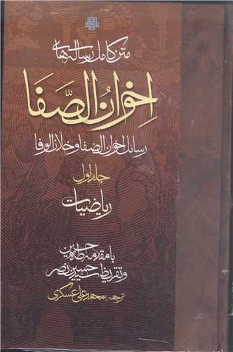 متن کامل رساله هاي اخوان  الصفا - 4 جلدي