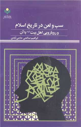 سب ولعن در تاریخ اسلام  ورویارویی اهل بیت