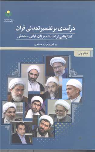 در آمدی برتفسیر تمدنی قرآن گفتاره ایی از اندیشه ورزان قرآنی  تمدنی