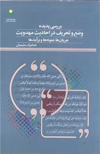 بررسی پدیده وضع و تحریف در احادیث مهدویت جریان ها نمونه ها و برآینده ه