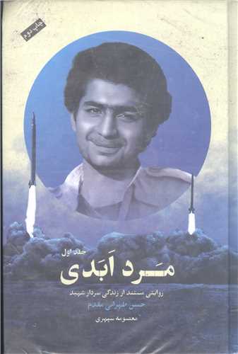 مرد ابدی / 3 جلدی